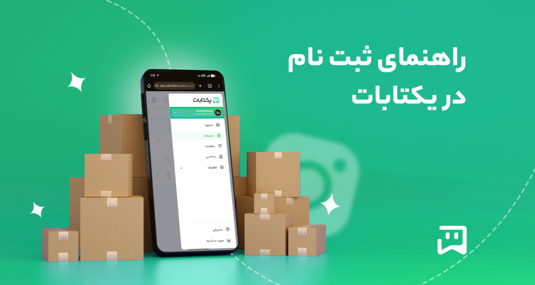 آموزش استفاده از یکتابات؛ راهنمای فروش خودکار در دایرکت اینستاگرام