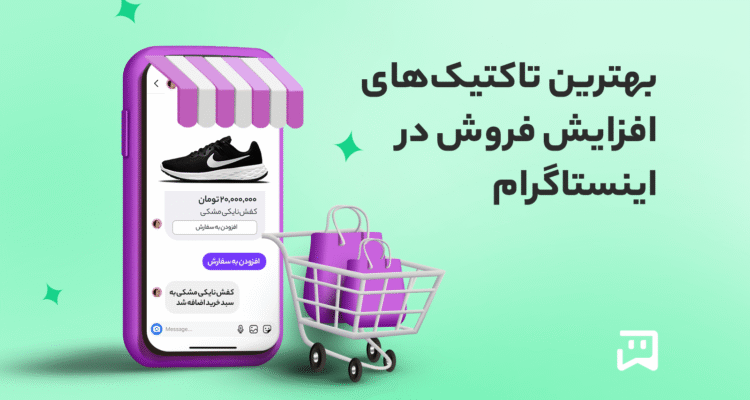 بهترین تاکتیک‌های افزایش فروش در اینستاگرام با ربات