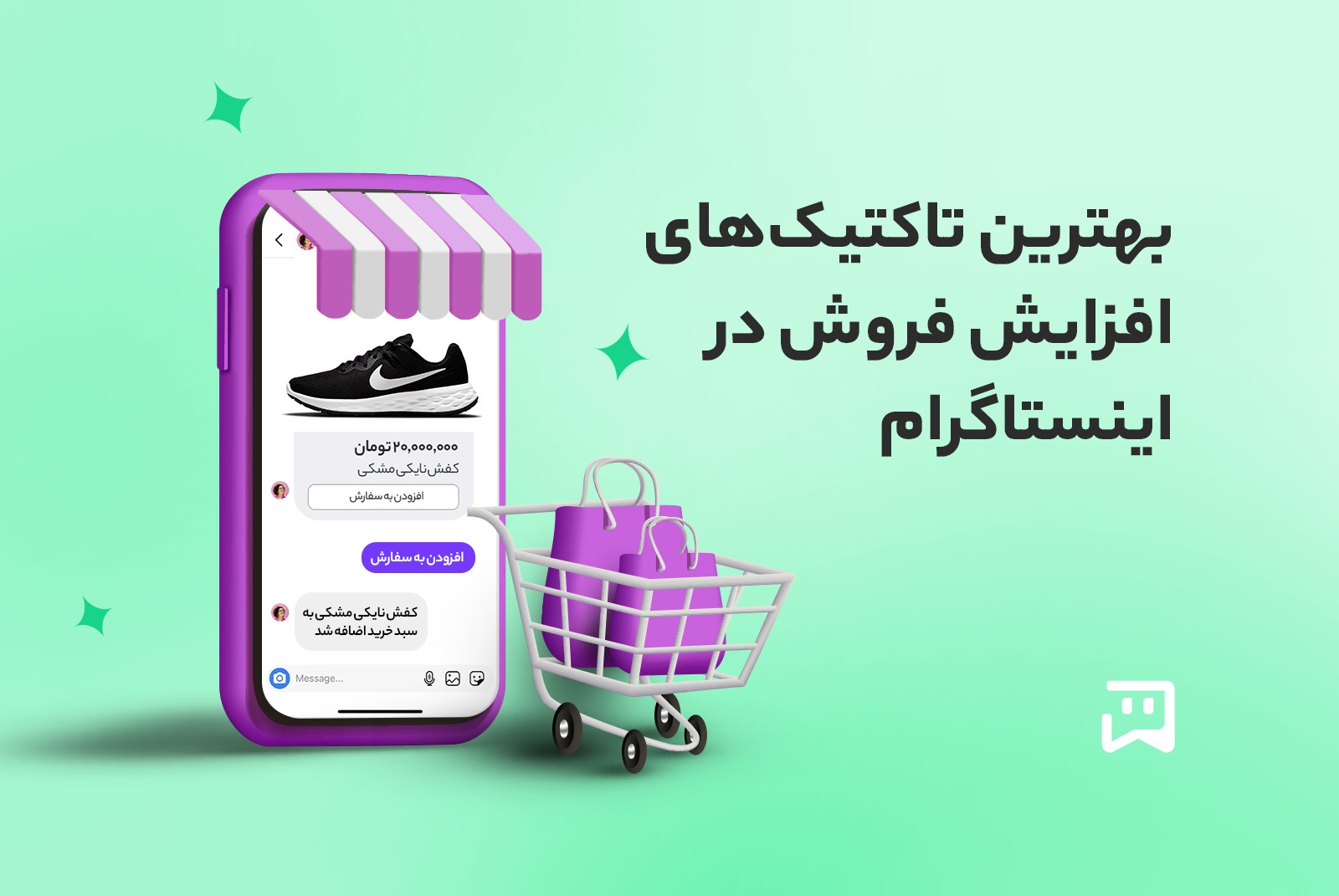 بهترین تاکتیک‌های افزایش فروش در اینستاگرام با ربات