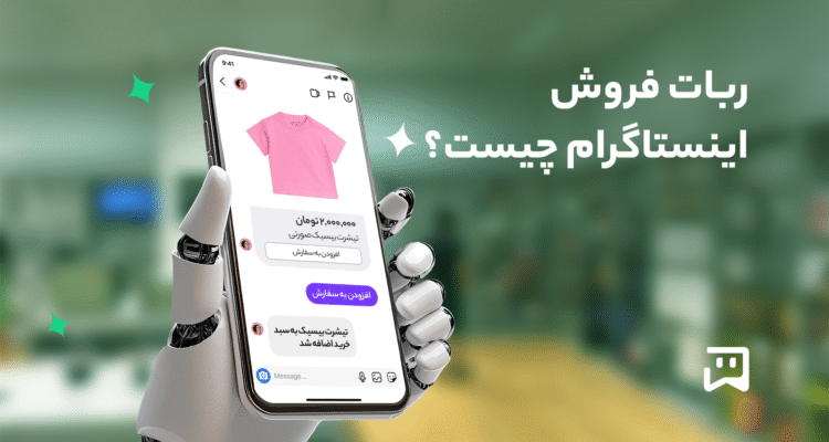 ربات فروش اینستاگرام برای افزایش فروش در دایرکت
