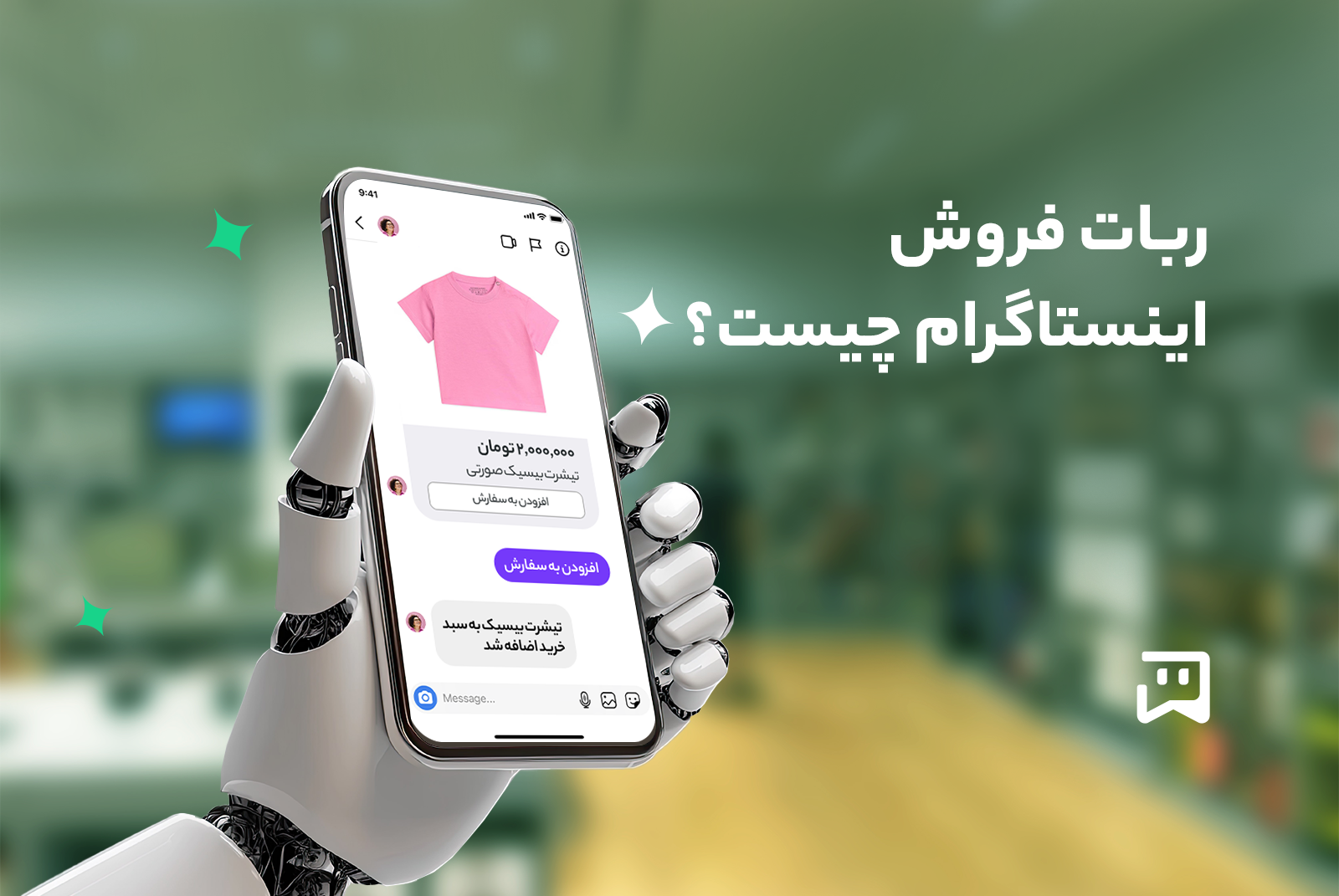 ربات فروش اینستاگرام برای افزایش فروش در دایرکت