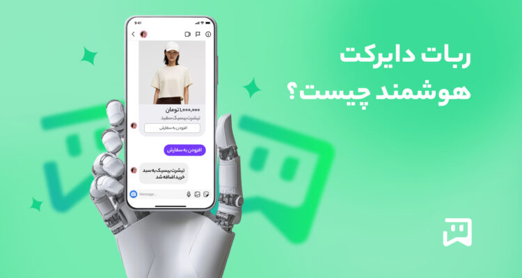 ربات دایرکت هوشمند چیست؟ معرفی کامل انواع ربات‌ها و نقش آن‌ها در فروش اینستاگرامی در بلاگ یکتابات