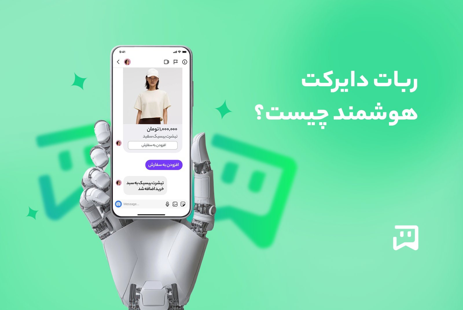 ربات دایرکت هوشمند چیست؟ معرفی کامل انواع ربات‌ها و نقش آن‌ها در فروش اینستاگرامی در بلاگ یکتابات