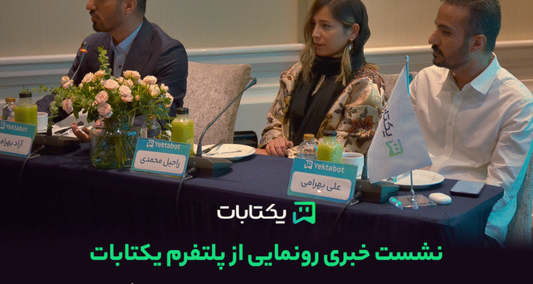 بنیانگذاران و مدیر توسعه کسب و کار یکتابات در نشست خبری