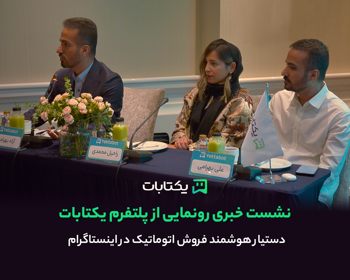 بنیانگذاران و مدیر توسعه کسب و کار یکتابات در نشست خبری