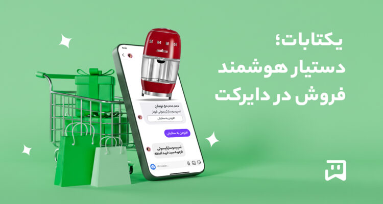 ربات دایرکت هوشمند و دستیار فروش یکتابات چیست و چه امکاناتی دارد؟