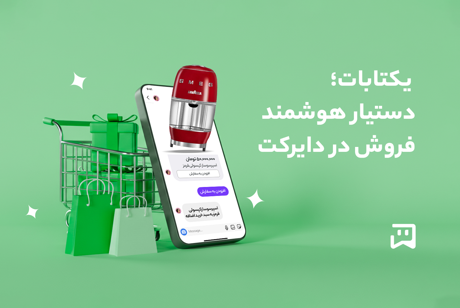 ربات دایرکت هوشمند و دستیار فروش یکتابات چیست و چه امکاناتی دارد؟