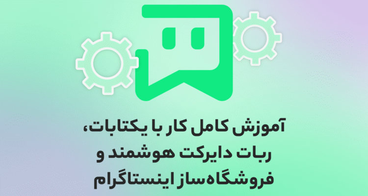 آموزش کامل کار با یکتابات