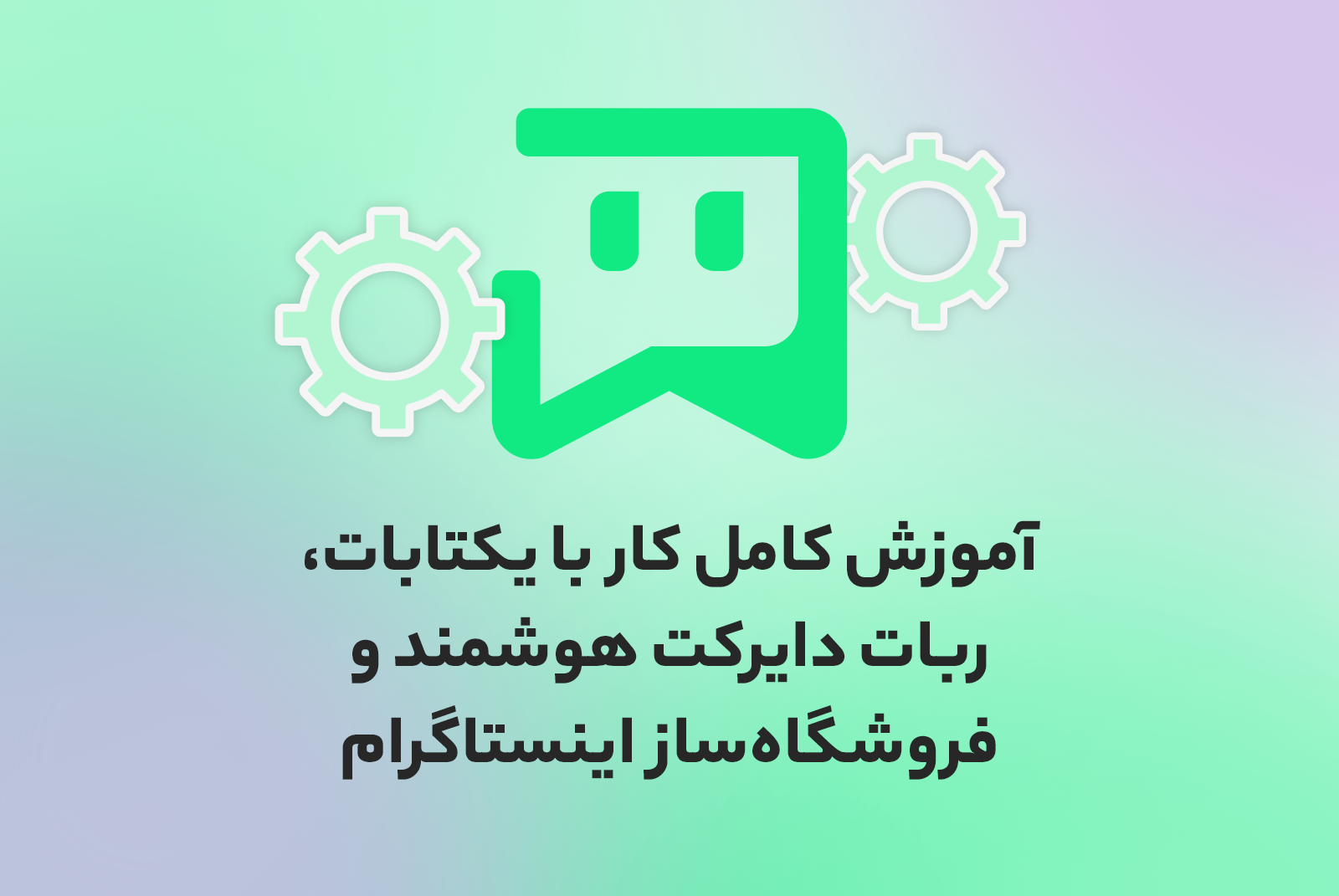 آموزش کامل کار با یکتابات