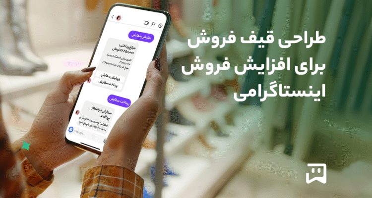 طراحی قیف فروش در اینستاگرام برای افزایش فروش با یکتابات