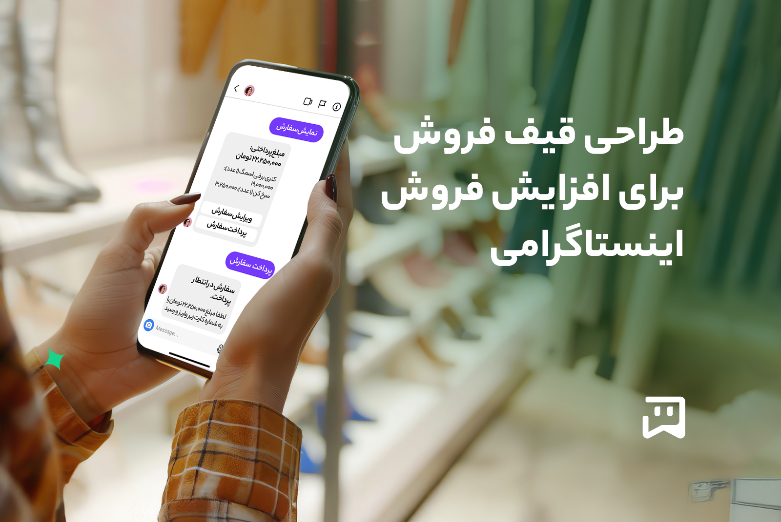 طراحی قیف فروش در اینستاگرام برای افزایش فروش با یکتابات