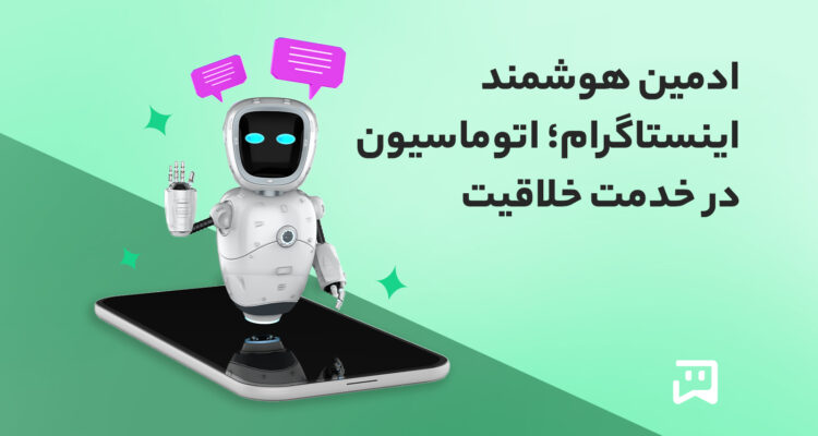 ادمین هوشمند اینستاگرام و همکاری انسان و ربات برای افزایش فروش