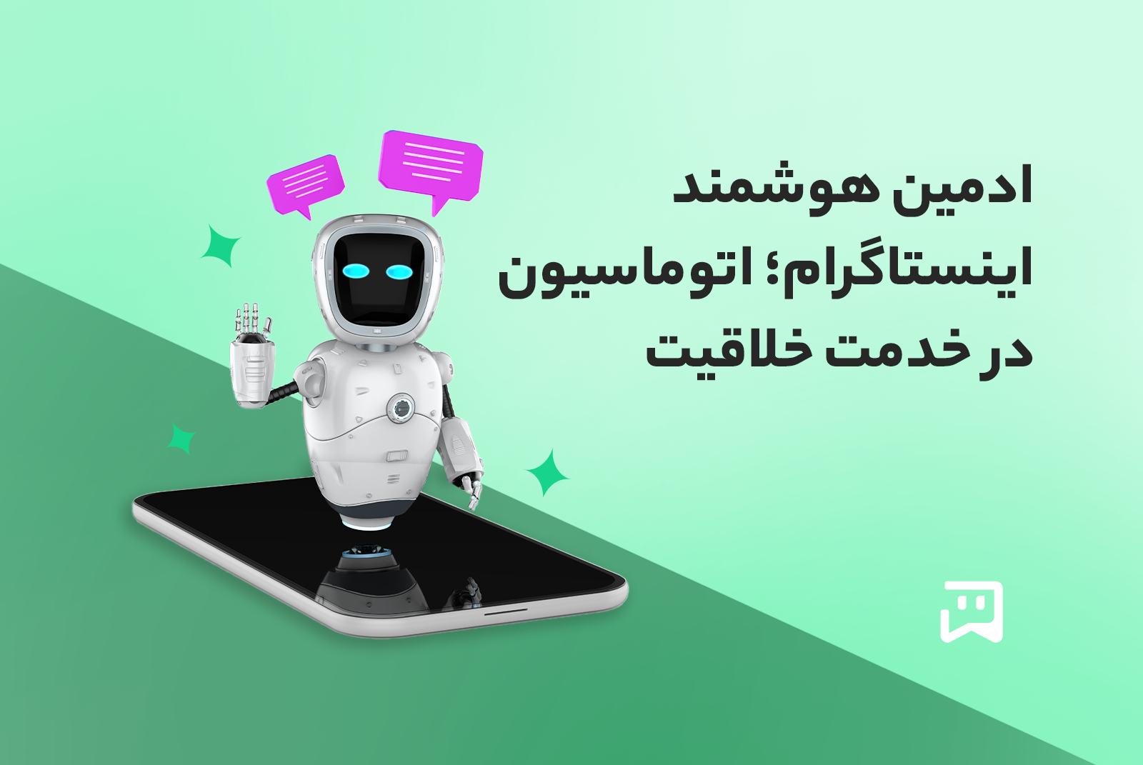 ادمین هوشمند اینستاگرام و همکاری انسان و ربات برای افزایش فروش