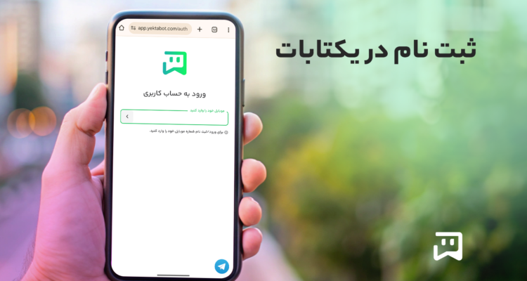 راهنمای گام به گام ثبت نام در یکتابات