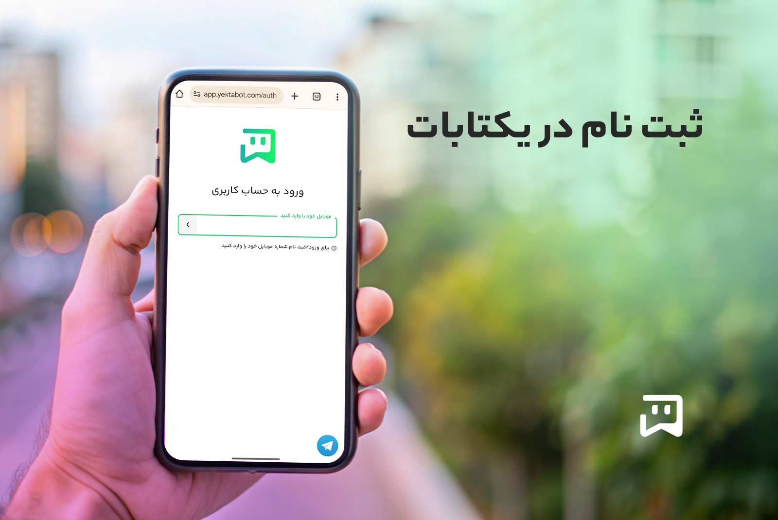 راهنمای گام به گام ثبت نام در یکتابات