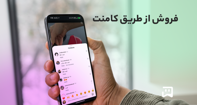 فروش از طریق کامنت هوشمند با یکتابات
