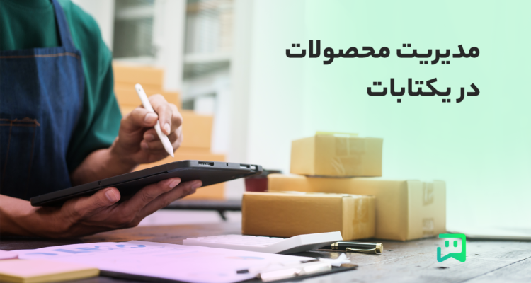 آموزش مدیریت محصولات در یکتابات
