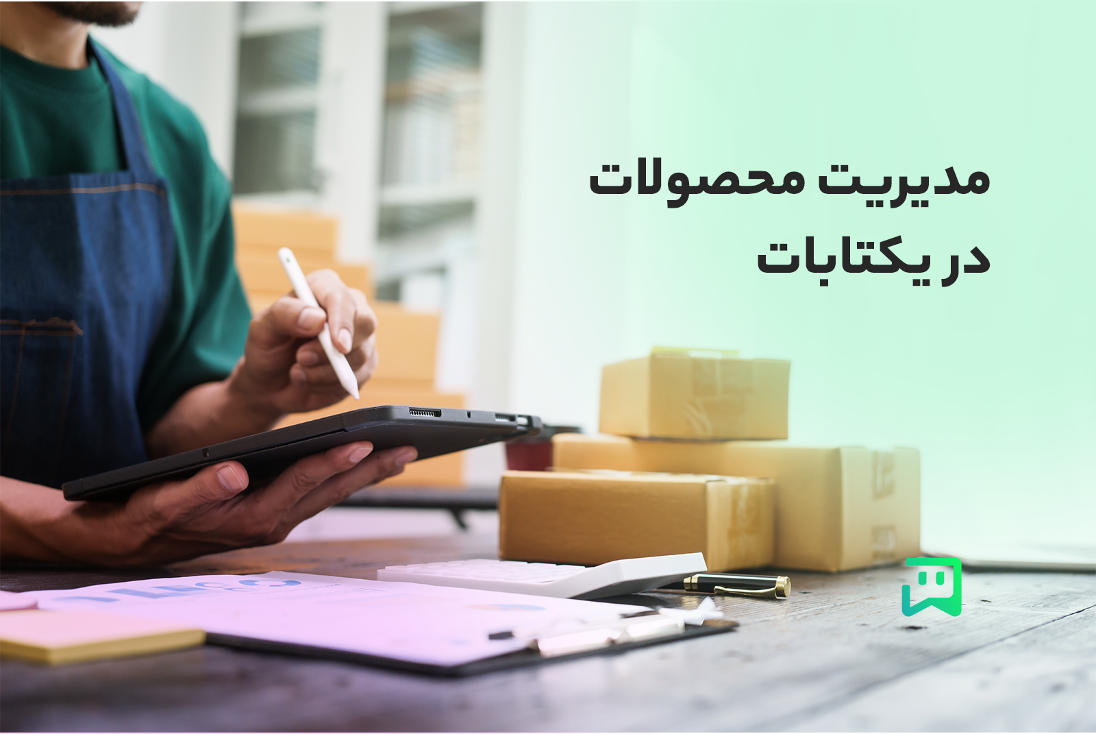 آموزش مدیریت محصولات در یکتابات