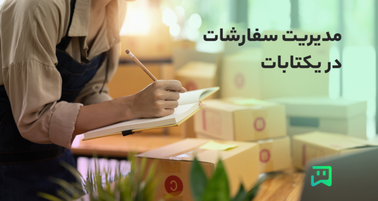 مدیریت سفارشات در یکتابات