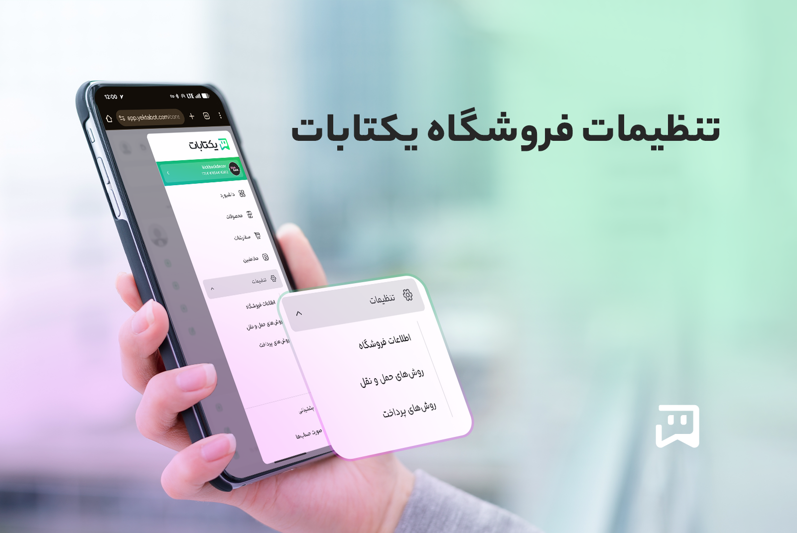 تنظیمات فروشگاه یکتابات