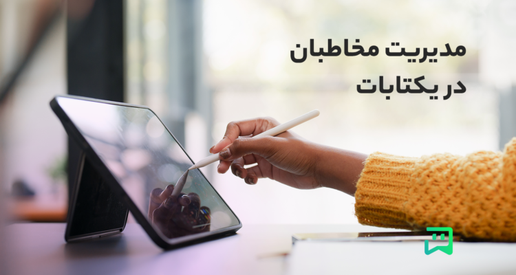 مدیریت مخاطبان در یکتابات