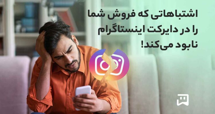 اشتباهات فروش شما در دایرکت اینستاگرام