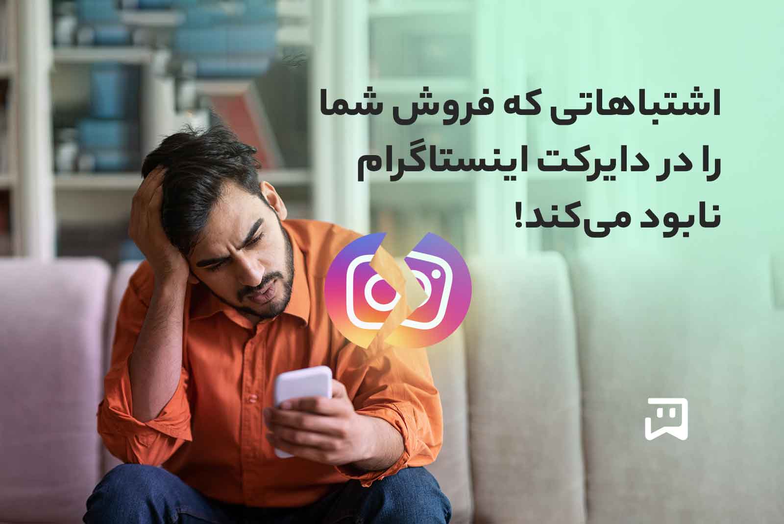 اشتباهات فروش شما در دایرکت اینستاگرام