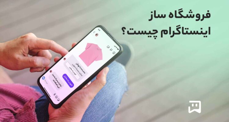 فروشگاه ساز اینستاگرام