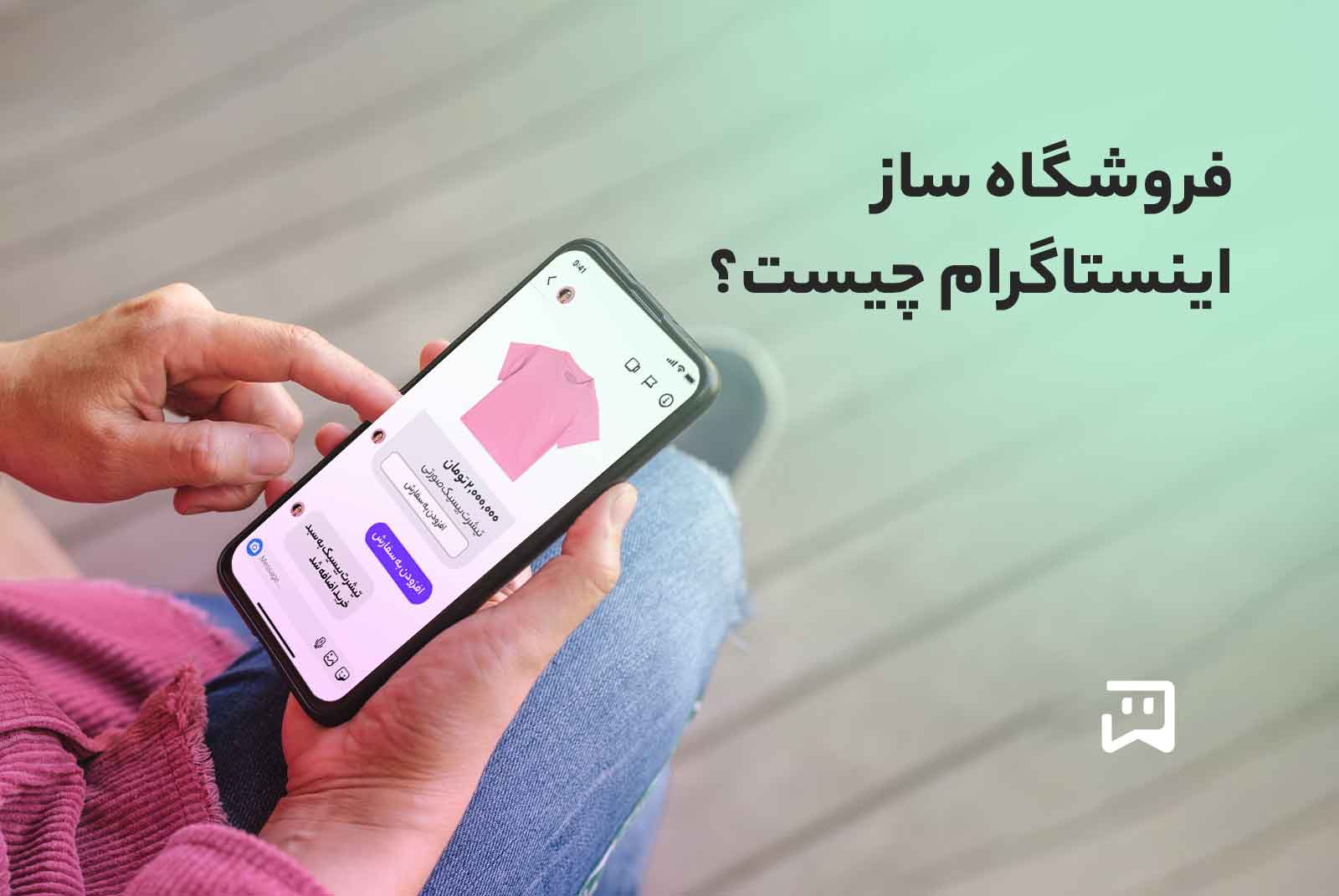 فروشگاه ساز اینستاگرام