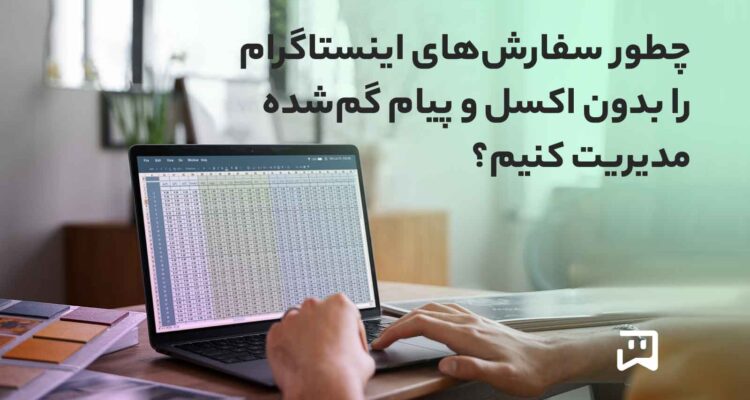 مدیریت سفارش‌های اینستاگرام