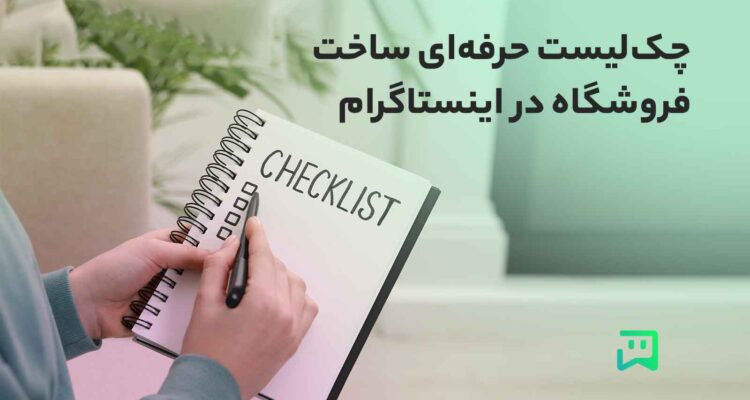 چک‌لیست حرفه‌ای ساخت فروشگاه در اینستاگرام