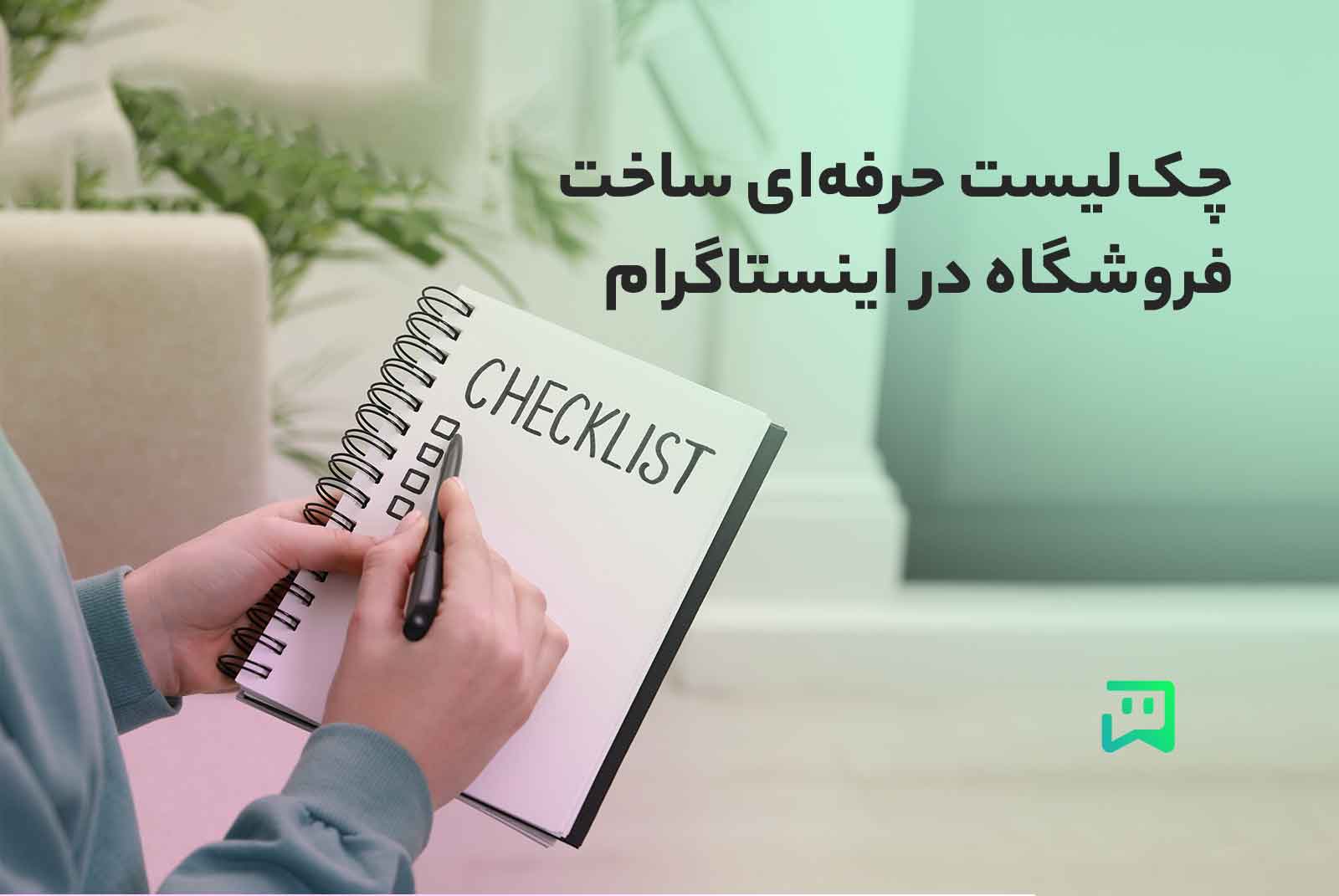 چک‌لیست حرفه‌ای ساخت فروشگاه در اینستاگرام