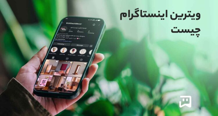ویترین اینستاگرام چیست