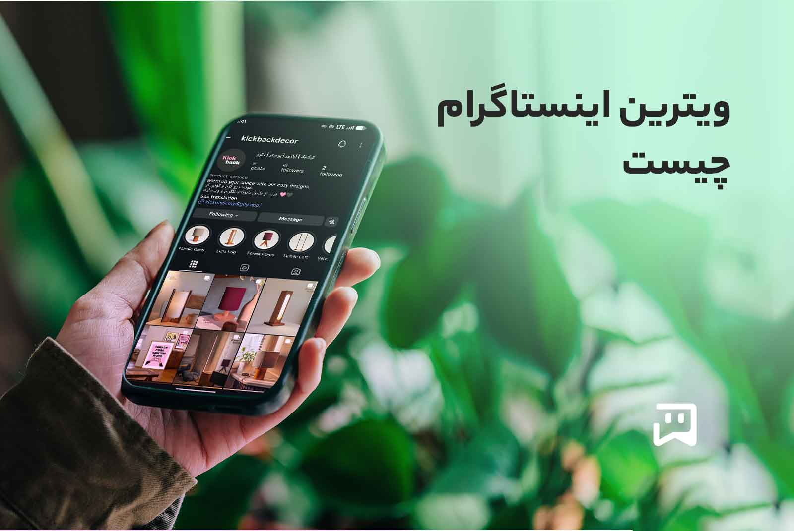 ویترین اینستاگرام چیست