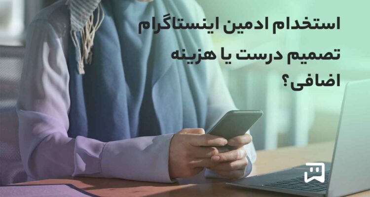 استخدام ادمین اینستاگرام کارفرما