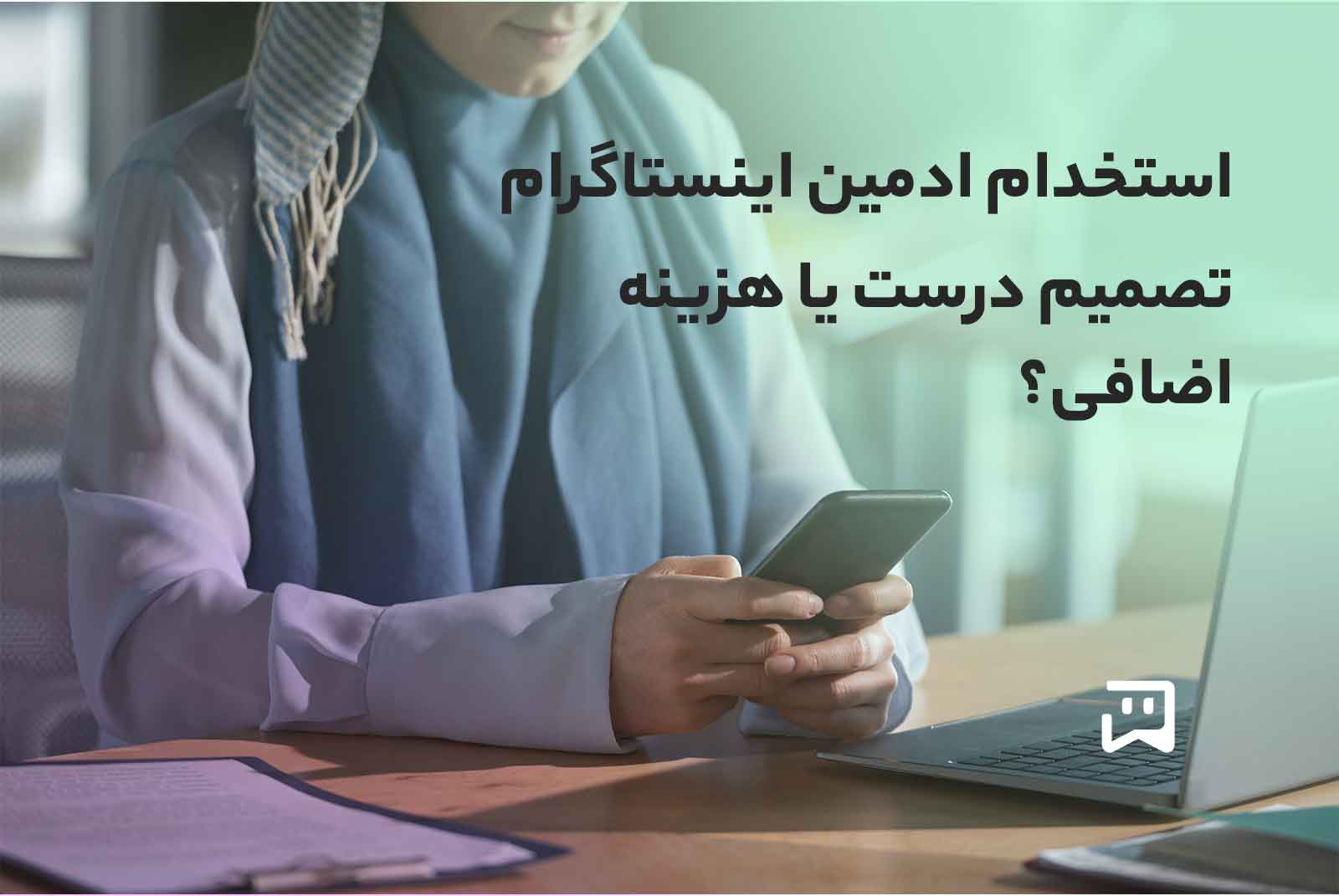 استخدام ادمین اینستاگرام کارفرما