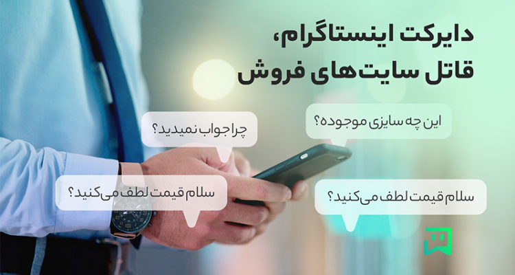 دایرکت اینستاگرام، قاتل سایت‌های فروش