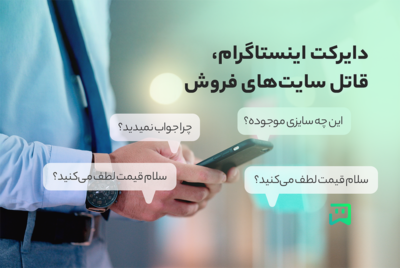 دایرکت اینستاگرام، قاتل سایت‌های فروش