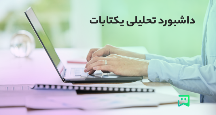 داشبورد تحلیلی یکتابات
