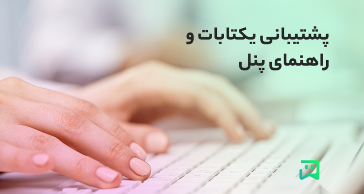 پشتیبانی یکتابات و راهنمای پنل