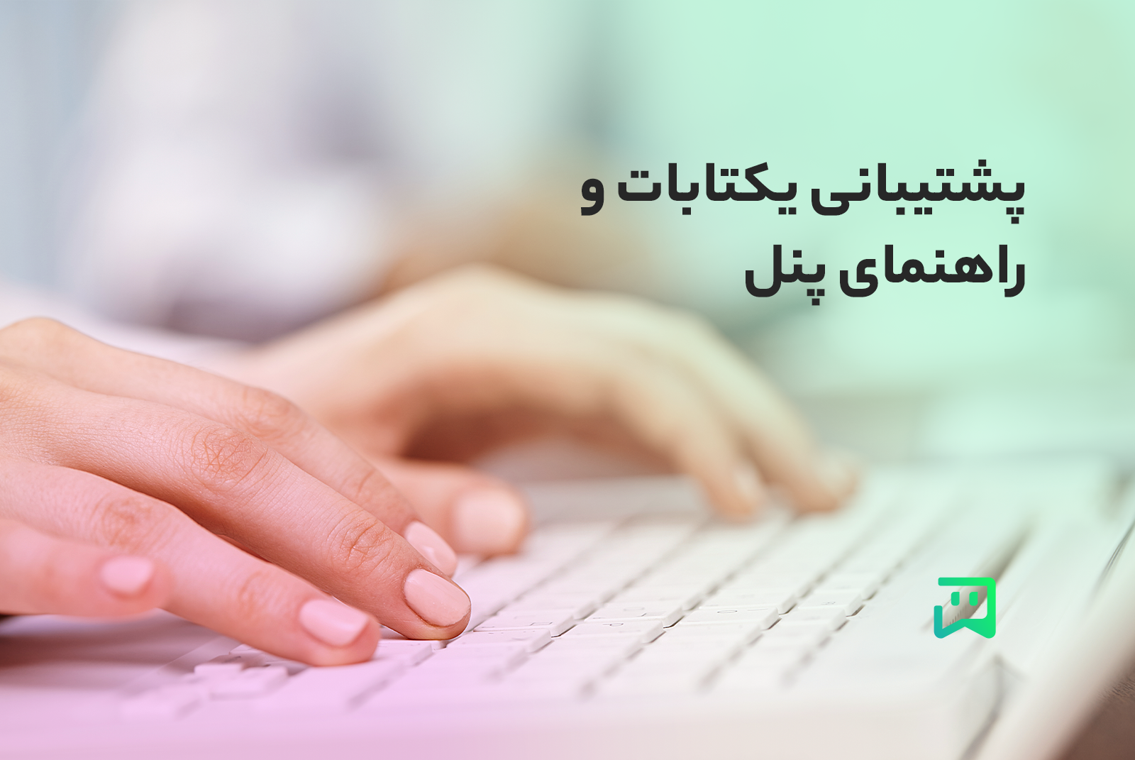 پشتیبانی یکتابات و راهنمای پنل