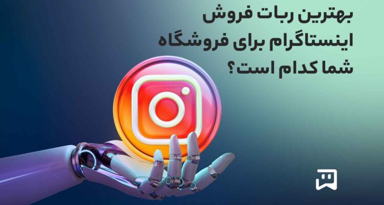 بهترین ربات فروش اینستاگرام کدام است