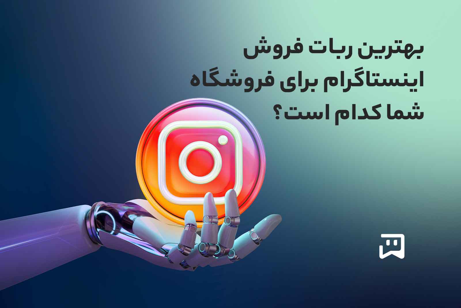 بهترین ربات فروش اینستاگرام کدام است