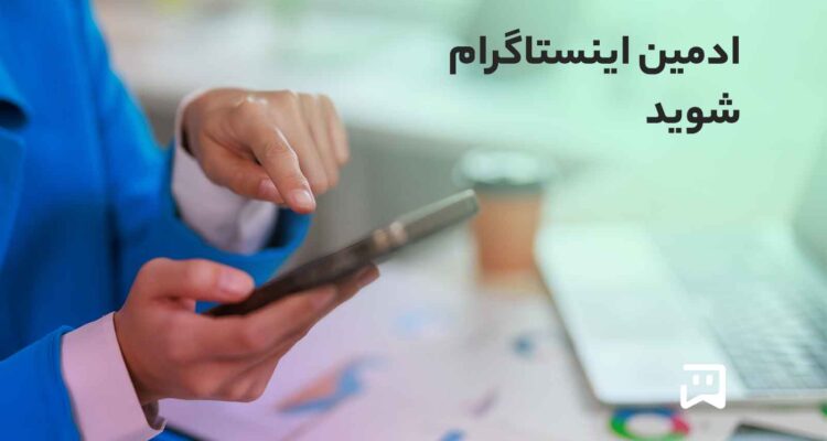 استخدام ادمین اینستاگرام