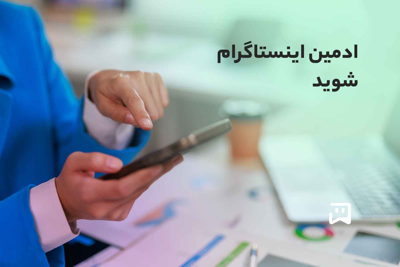 استخدام ادمین اینستاگرام