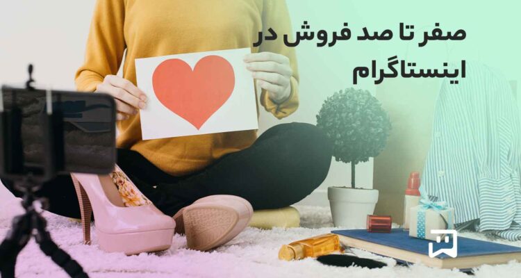 صفر تا صد فروش در اینستاگرام