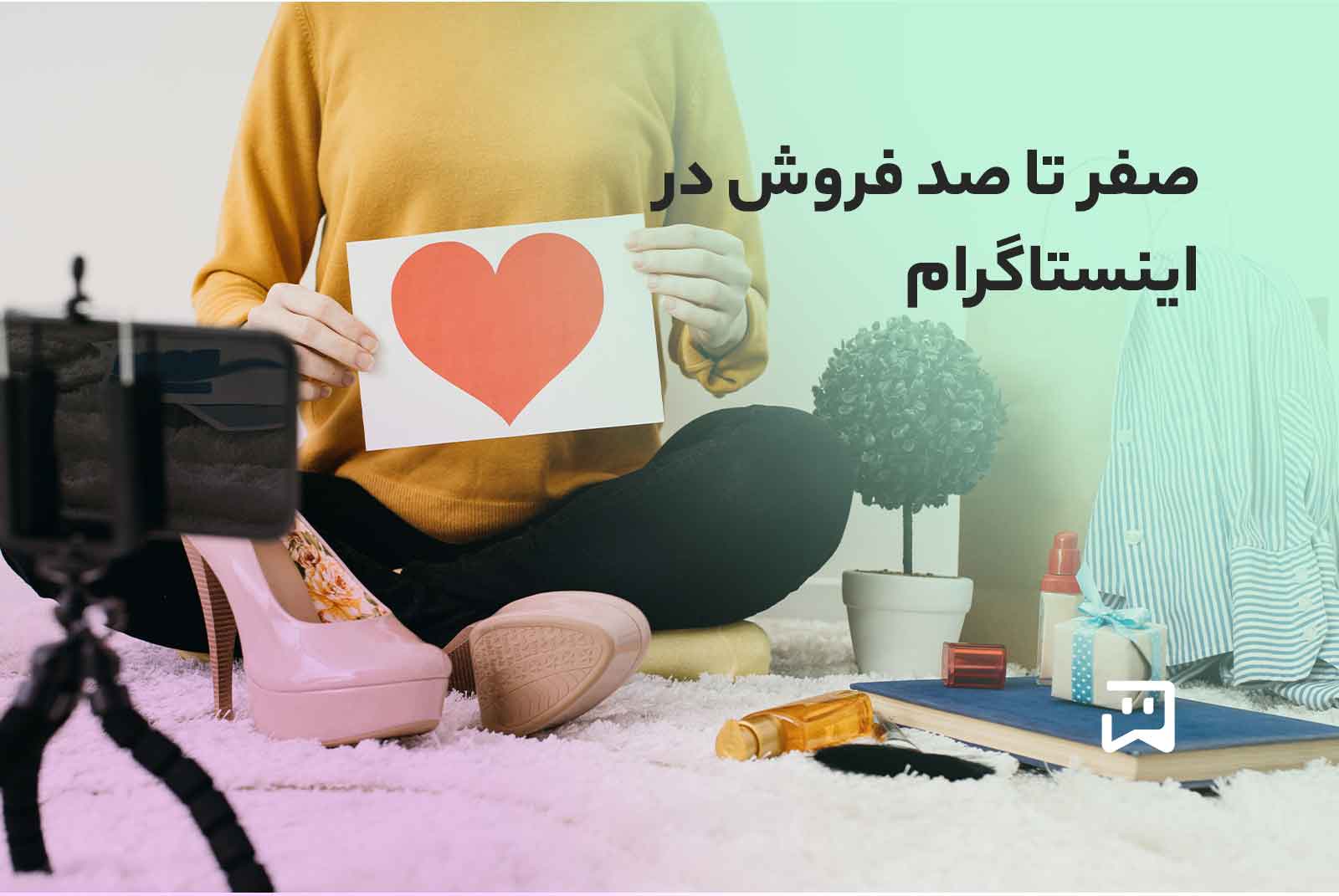 صفر تا صد فروش در اینستاگرام