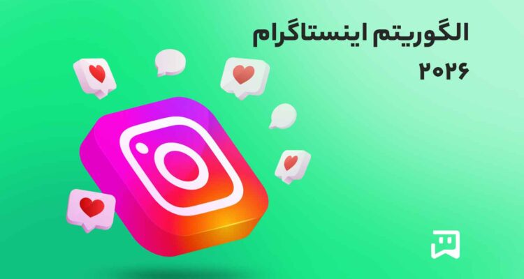 الگوریتم اینستاگرام 2026