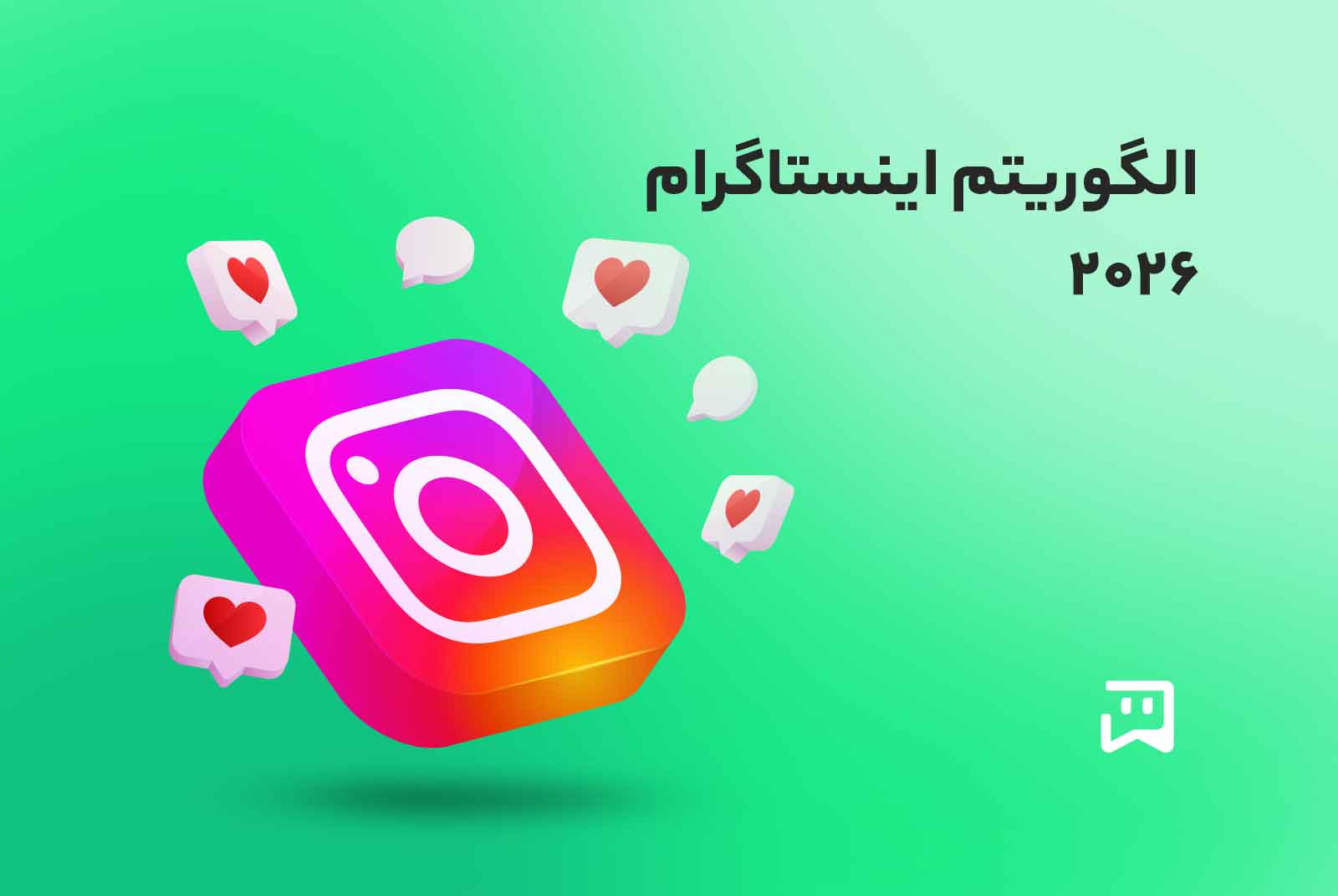 الگوریتم اینستاگرام 2026