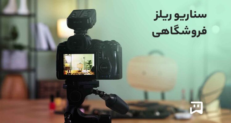 بهترین سناریو ریلز فروشگاهی اینستاگرام